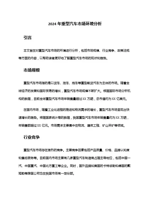 2024年重型汽车市场环境分析