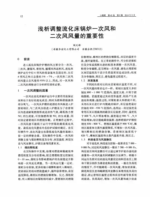 浅析调整流化床锅炉一次风和二次风风量的重要性