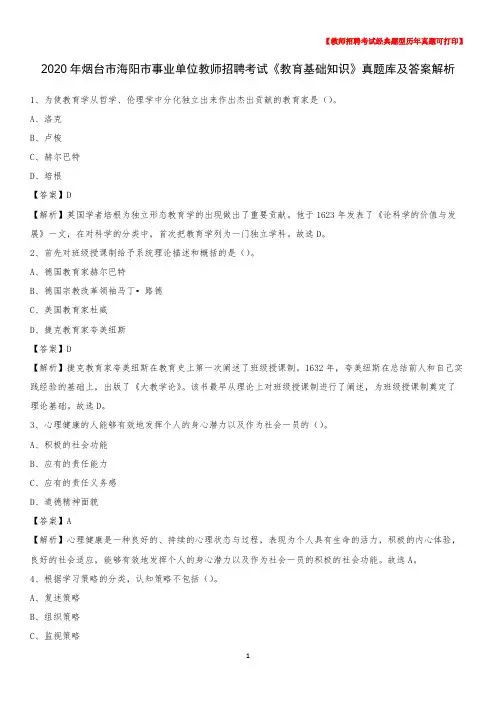 2020年烟台市海阳市事业单位教师招聘考试《教育基础知识》真题库及答案解析