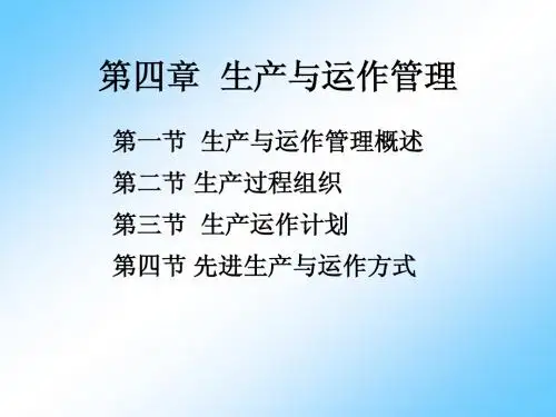 生产与运作管理  第四章