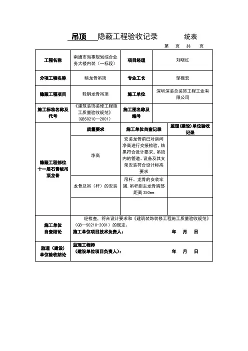 吊顶隐蔽工程验收记录