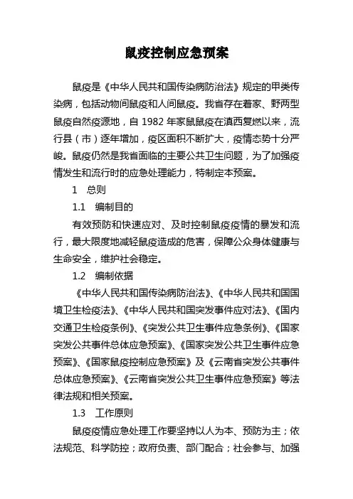 鼠疫控制应急预案
