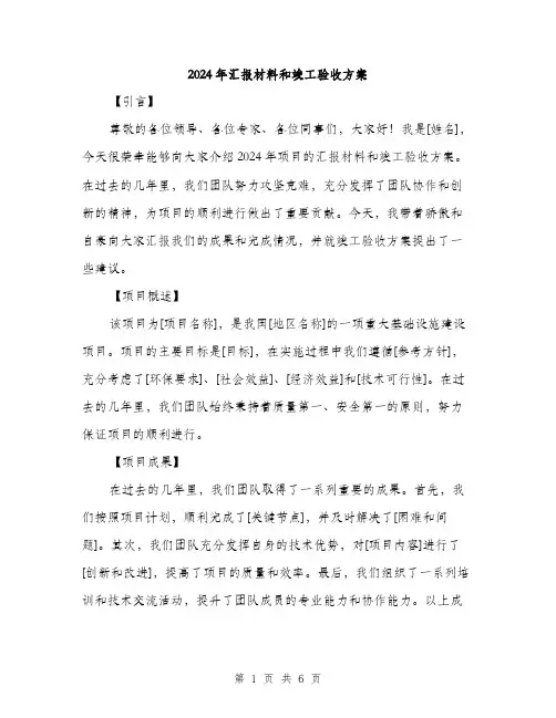 2024年汇报材料和竣工验收方案（2篇）