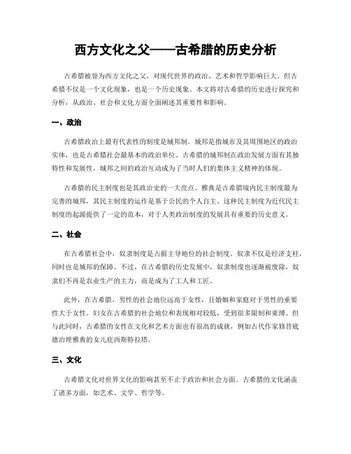 西方文化之父——古希腊的历史分析