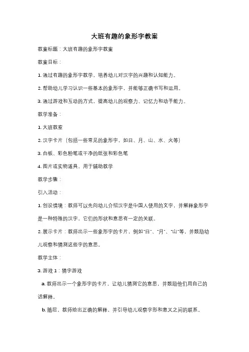 大班有趣的象形字教案
