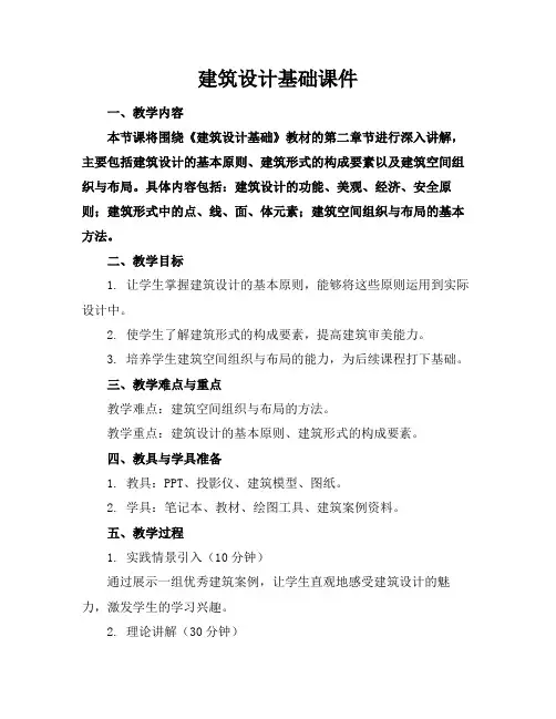 建筑设计基础课件