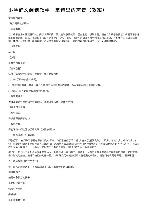 小学群文阅读教学：童诗里的声音（教案）