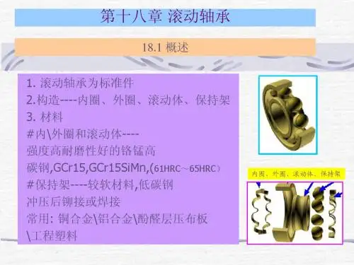 18滚动轴承