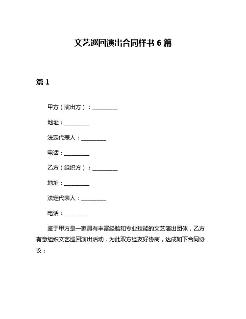 文艺巡回演出合同样书6篇