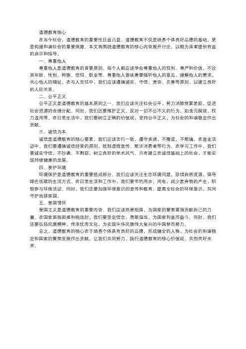 道德教育核心