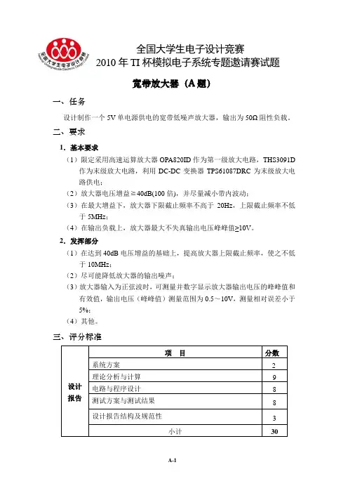 全国大学生电子设计竞赛2010年TI杯模拟电子系统专题邀请赛试题