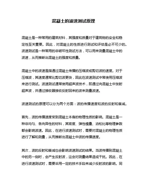 混凝土的波速测试原理