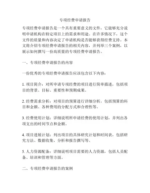 专项经费申请报告