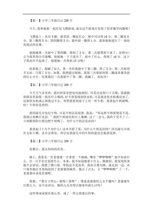 小学三年级日记200字八篇(最新)