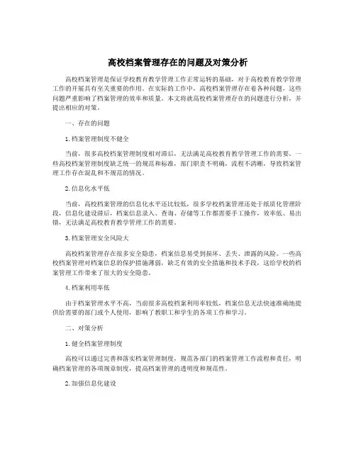 高校档案管理存在的问题及对策分析