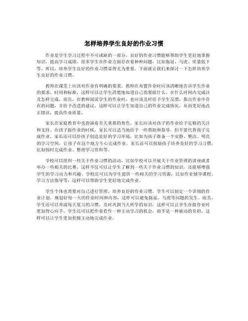 怎样培养学生良好的作业习惯