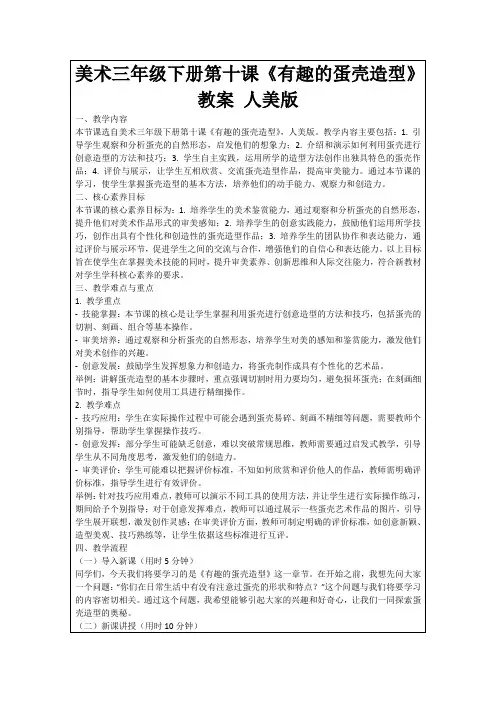美术三年级下册第十课《有趣的蛋壳造型》教案人美版