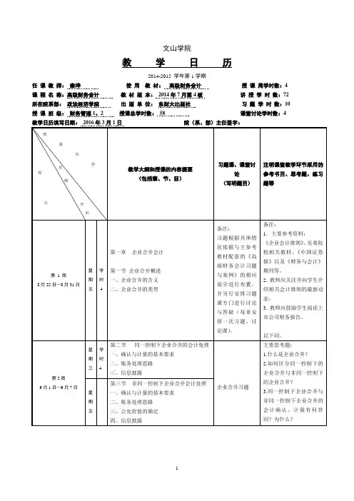 《高级财务会计》(刘永泽、傅荣主编)978-7-5654-1561-6教学日历(54课时)
