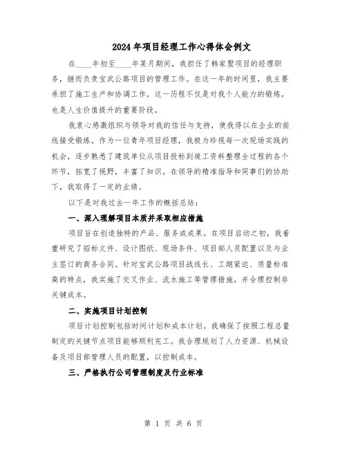 2024年项目经理工作心得体会例文（三篇）