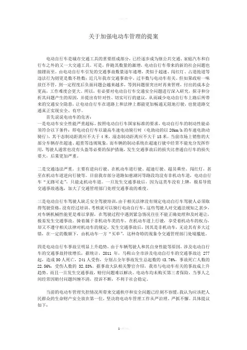 关于加强电动车管理的提案