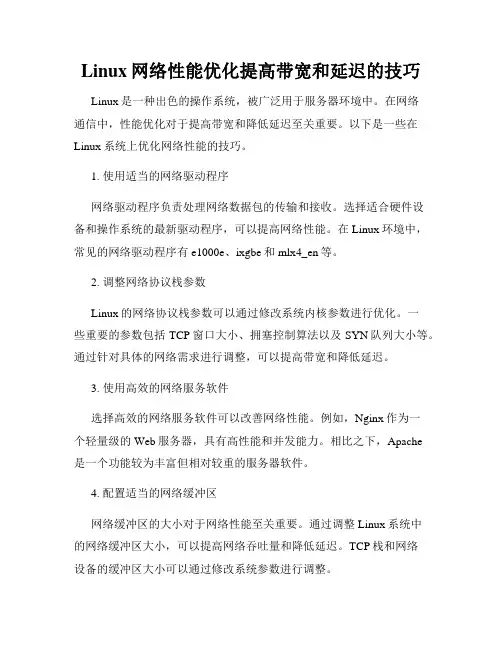 Linux网络性能优化提高带宽和延迟的技巧