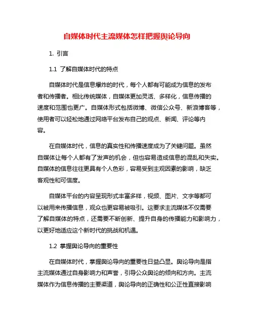 自媒体时代主流媒体怎样把握舆论导向