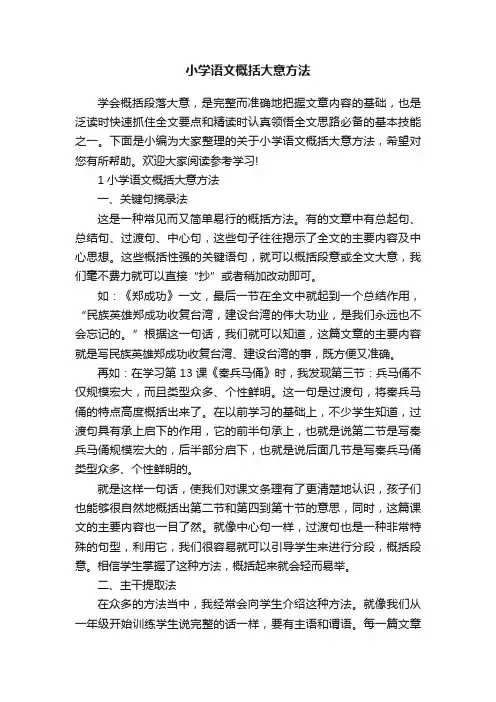 小学语文概括大意方法