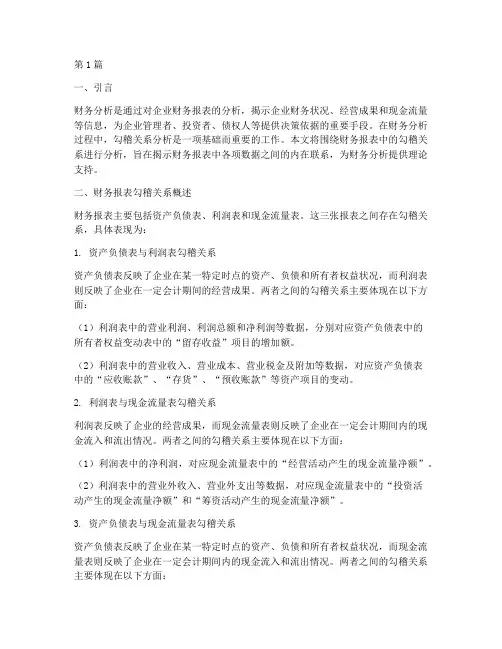 财务分析报告勾稽关系(3篇)