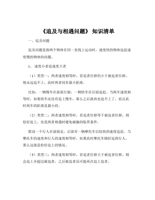 《追及与相遇问题》 知识清单