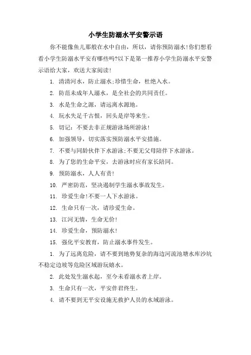 小学生防溺水安全警示语