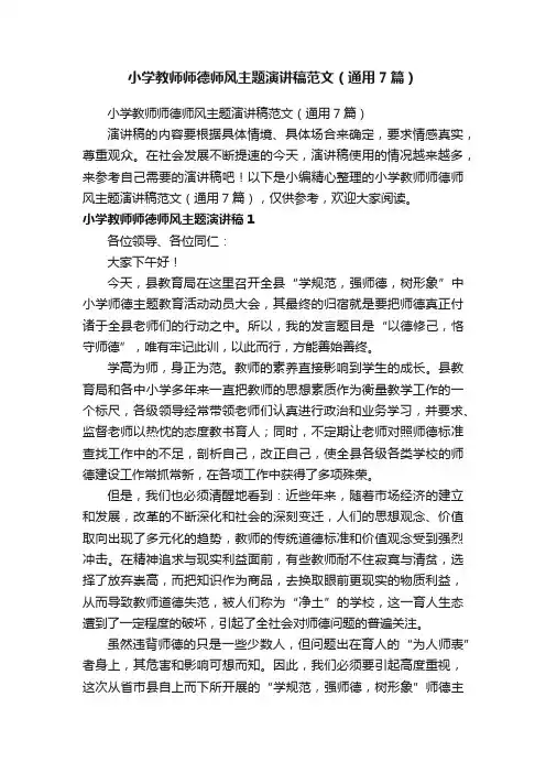 小学教师师德师风主题演讲稿范文（通用7篇）