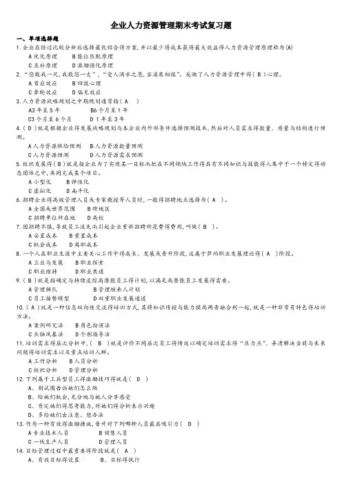 华师企业人力资源管理期末考试复习题