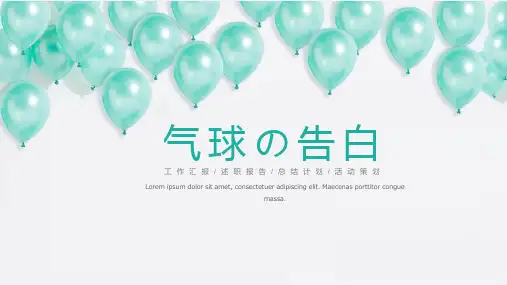 小清新简气球工作汇报ppt