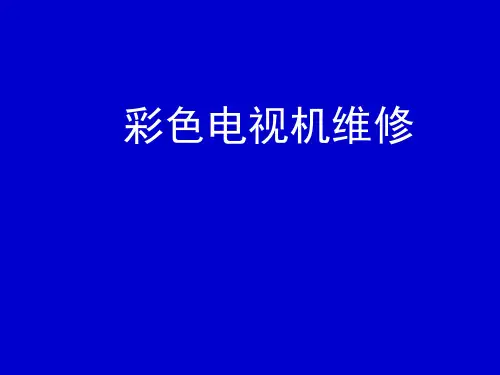 彩色电视机维修方法95736