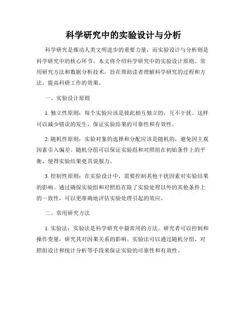 科学研究中的实验设计与分析