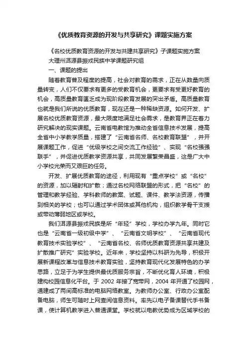 《优质教育资源的开发与共享研究》课题实施方案