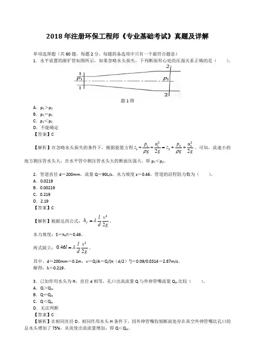 2018年注册环保工程师《专业基础考试》真题及详解