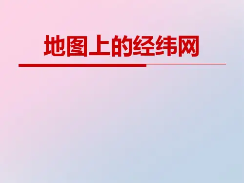 2021年《地图上的经纬网》PPT下载文档