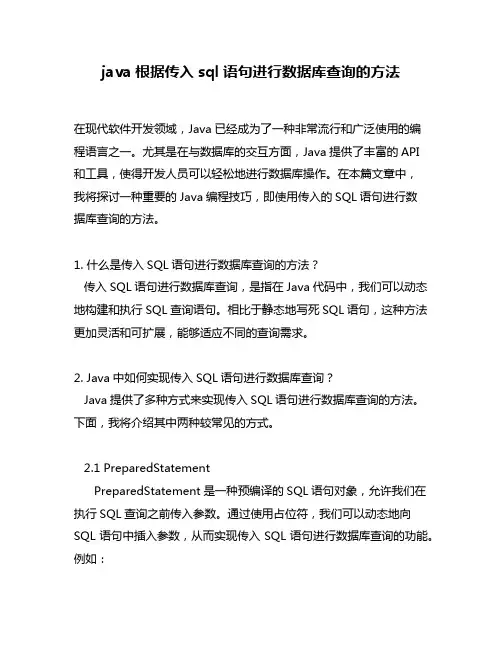 java根据传入sql语句进行数据库查询的方法