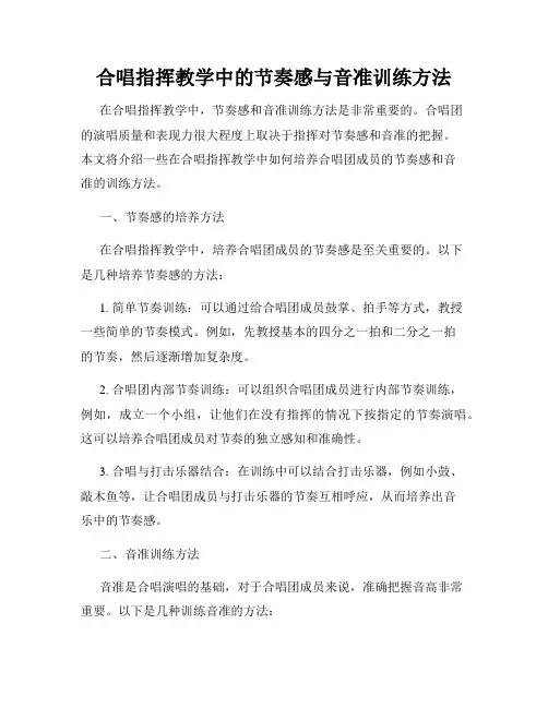合唱指挥教学中的节奏感与音准训练方法