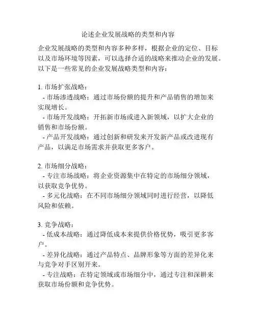 论述企业发展战略的类型和内容
