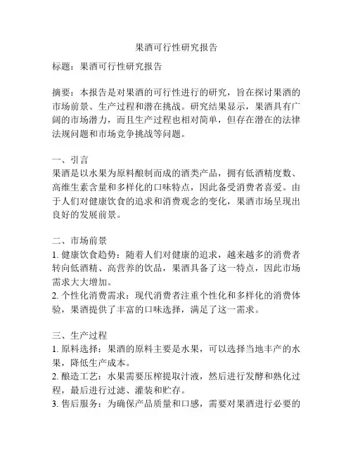 果酒可行性研究报告