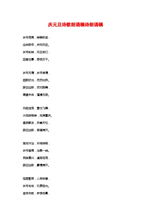 庆元旦诗歌朗诵稿诗朗诵稿