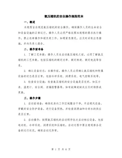 氨压缩机的安全操作规程范本（2篇）