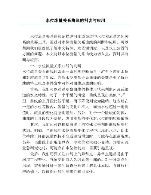 水位流量关系曲线的判读与应用