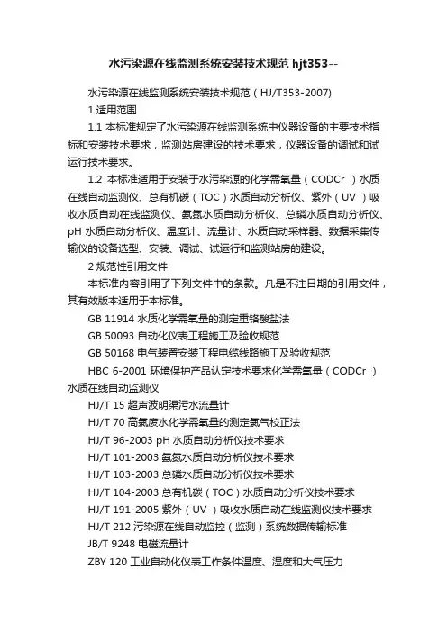 水污染源在线监测系统安装技术规范hjt353--