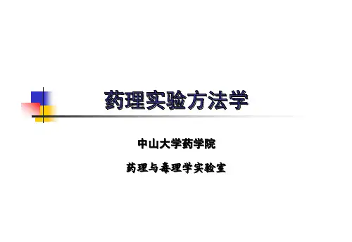 (仅供参考)药理实验方法学