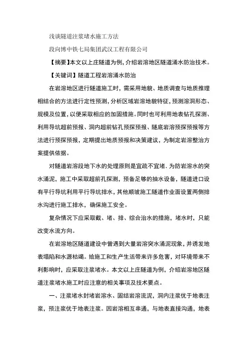 浅谈隧道注浆堵水施工方法