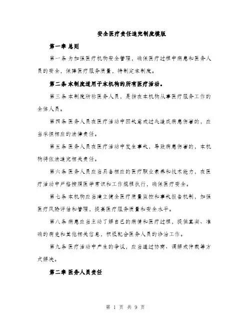 安全医疗责任追究制度模版（三篇）