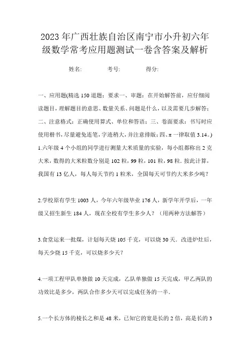 2023年广西壮族自治区南宁市小升初六年级数学常考应用题测试一卷含答案及解析